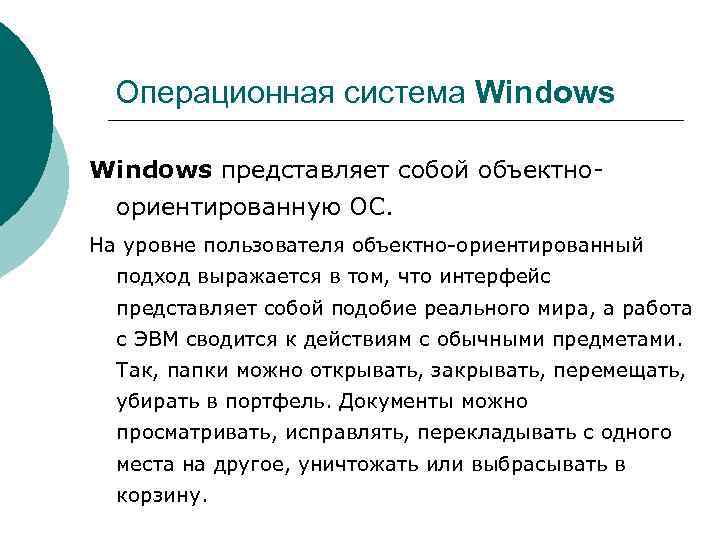  Операционная система Windows представляет собой объектно  ориентированную ОС.  На уровне пользователя