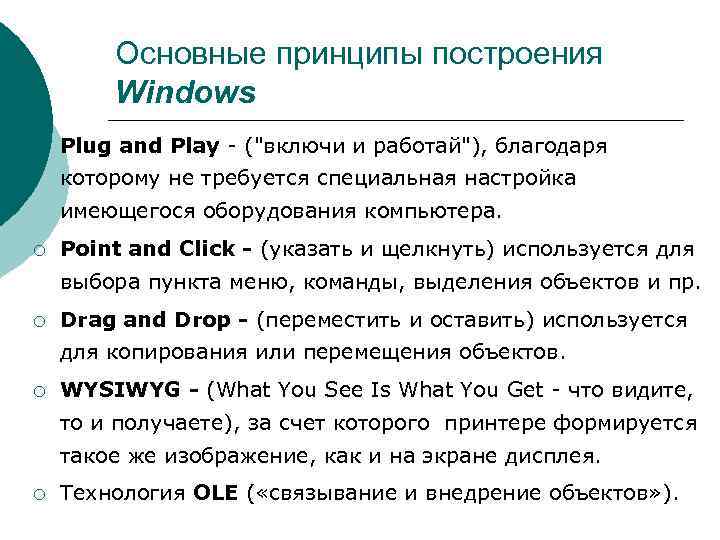 >  Основные принципы построения   Windows ¡  Plug and Play 