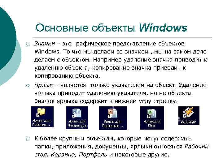 >  Основные объекты Windows ¡  Значки – это графическое представление объектов Windows.