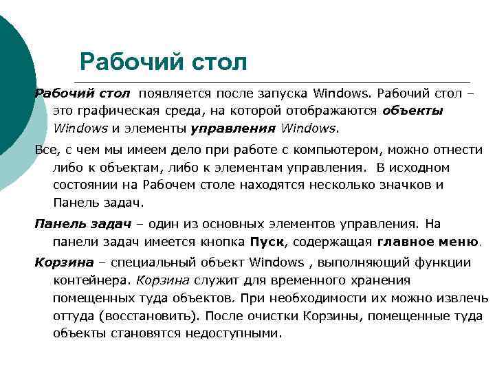  Рабочий стол появляется после запуска Windows. Рабочий стол –  это графическая среда,