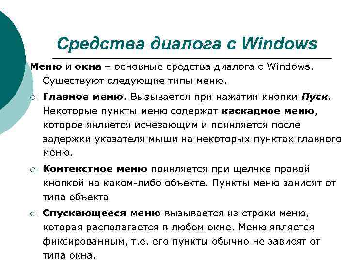  Средства диалога с Windows Меню и окна – основные средства диалога с Windows.