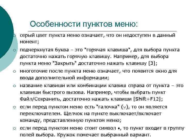 >  Особенности пунктов меню: ¡  серый цвет пункта меню означает, что он