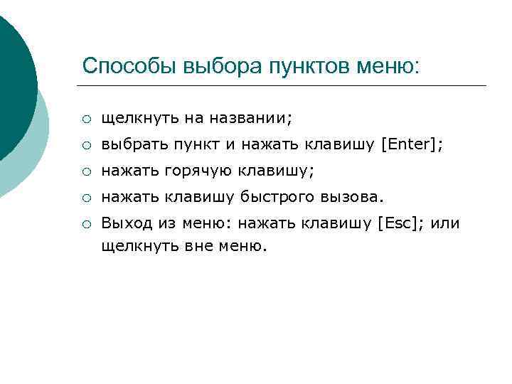 Способы выбора пунктов меню:  ¡  щелкнуть на названии; ¡  выбрать пункт