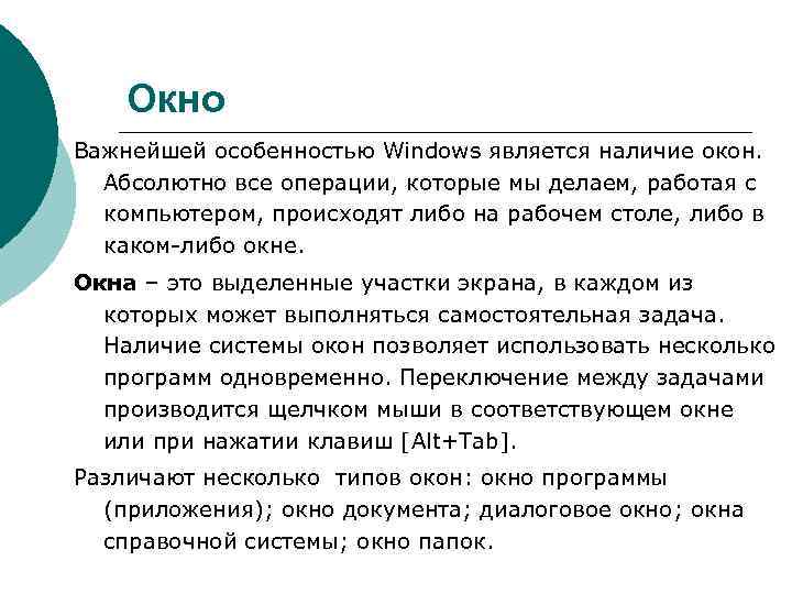   Окно Важнейшей особенностью Windows является наличие окон. Абсолютно все операции, которые мы