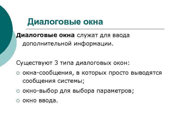 >  Диалоговые окна служат для ввода  дополнительной информации. Существуют 3 типа диалоговых