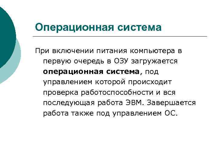 Операционная система При включении питания компьютера в  первую очередь в ОЗУ загружается 