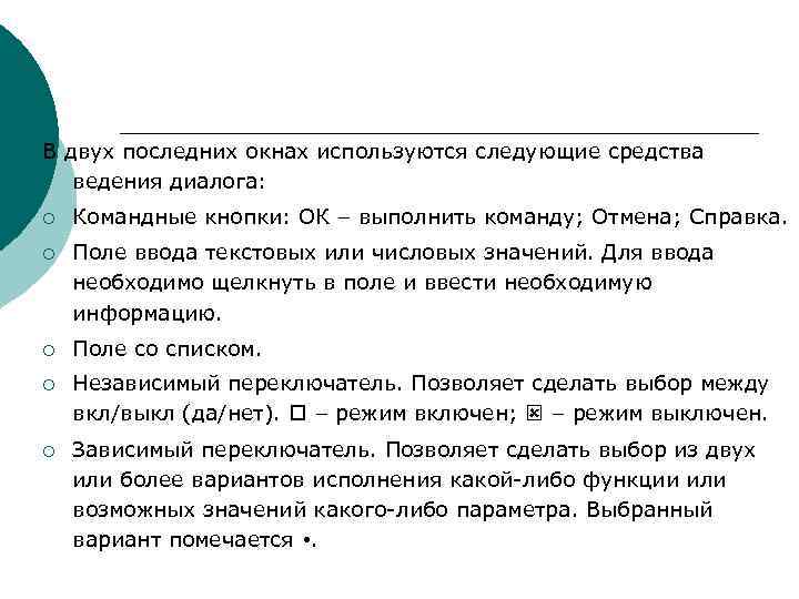 В двух последних окнах используются следующие средства ведения диалога: ¡  Командные кнопки: ОК