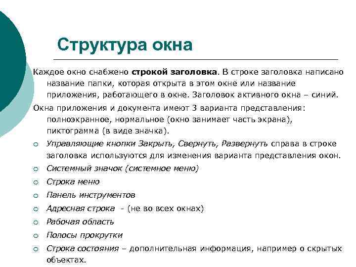 > Структура окна Каждое окно снабжено строкой заголовка. В строке заголовка написано  название