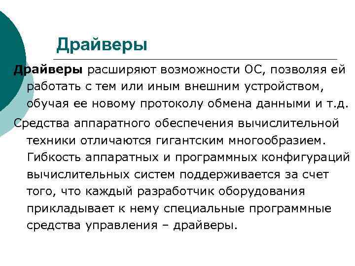  Драйверы расширяют возможности ОС, позволяя ей  работать с тем или иным внешним