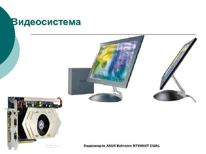 Видеосистема Видеокарта ASUS Extreme N 7800 GT DUAL Видеосистема Видеокарта ASUS Extreme N 7800 GT DUAL