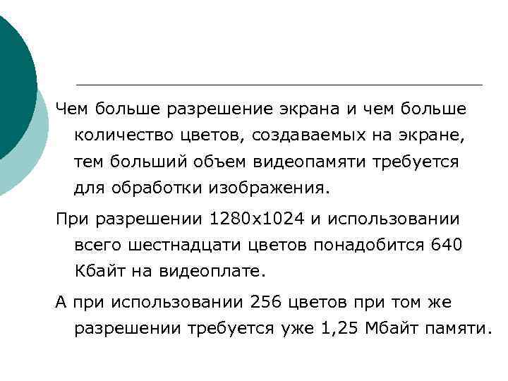 Чем больше разрешение экрана и чем больше количество цветов, создаваемых на экране, тем Чем больше разрешение экрана и чем больше количество цветов, создаваемых на экране, тем
