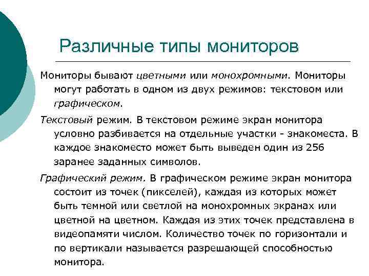 Различные типы мониторов Мониторы бывают цветными или монохромными. Мониторы могут работать Различные типы мониторов Мониторы бывают цветными или монохромными. Мониторы могут работать
