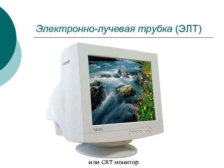 Электронно-лучевая трубка (ЭЛТ) или CRT монитор Электронно-лучевая трубка (ЭЛТ) или CRT монитор