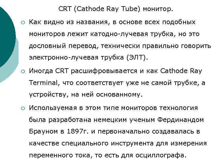 CRT (Cathode Ray Tube) монитор. ¡ Как видно из названия, CRT (Cathode Ray Tube) монитор. ¡ Как видно из названия,