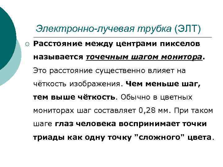 Электронно-лучевая трубка (ЭЛТ) ¡ Расстояние между центрами пикселов называется точечным шагом Электронно-лучевая трубка (ЭЛТ) ¡ Расстояние между центрами пикселов называется точечным шагом