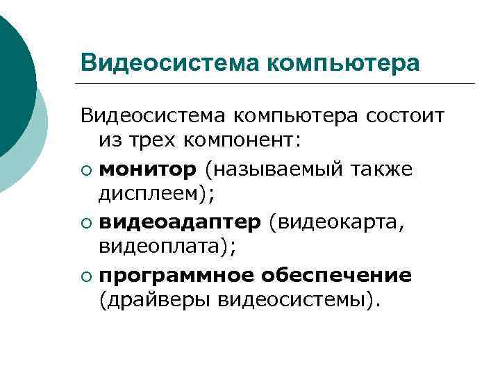 Видеосистема компьютера состоит из трех компонент: ¡ монитор (называемый также дисплеем); ¡ Видеосистема компьютера состоит из трех компонент: ¡ монитор (называемый также дисплеем); ¡