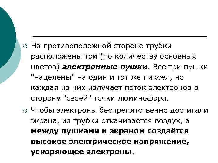 ¡ На противоположной стороне трубки расположены три (по количеству основных цветов) электронные пушки. ¡ На противоположной стороне трубки расположены три (по количеству основных цветов) электронные пушки.