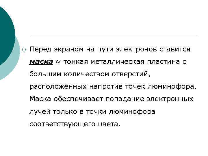 ¡ Перед экраном на пути электронов ставится маска ≈ тонкая металлическая пластина с ¡ Перед экраном на пути электронов ставится маска ≈ тонкая металлическая пластина с