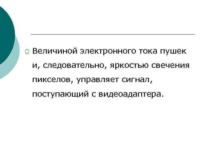 ¡ Величиной электронного тока пушек и, следовательно, яркостью свечения пикселов, управляет сигнал, поступающий ¡ Величиной электронного тока пушек и, следовательно, яркостью свечения пикселов, управляет сигнал, поступающий