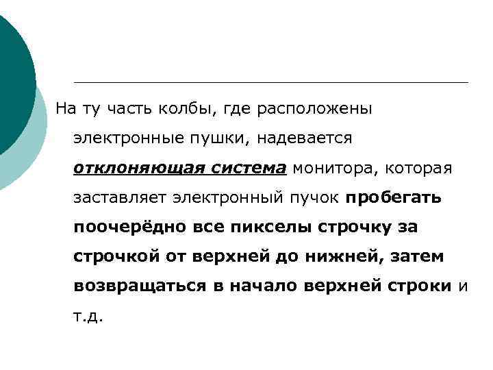 На ту часть колбы, где расположены электронные пушки, надевается отклоняющая система монитора, которая заставляет На ту часть колбы, где расположены электронные пушки, надевается отклоняющая система монитора, которая заставляет