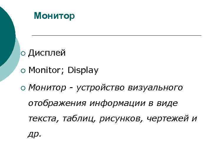 Монитор ¡ Дисплей ¡ Monitor; Display ¡ Монитор - Монитор ¡ Дисплей ¡ Monitor; Display ¡ Монитор -