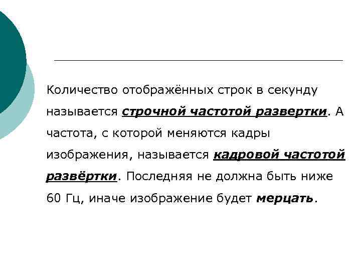 Количество отображённых строк в секунду называется строчной частотой развертки. А частота, с которой меняются Количество отображённых строк в секунду называется строчной частотой развертки. А частота, с которой меняются
