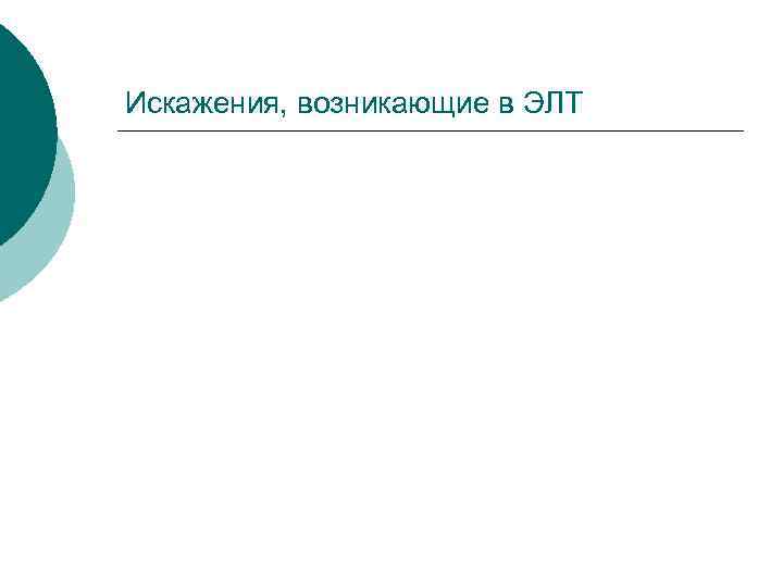 Искажения, возникающие в ЭЛТ Искажения, возникающие в ЭЛТ