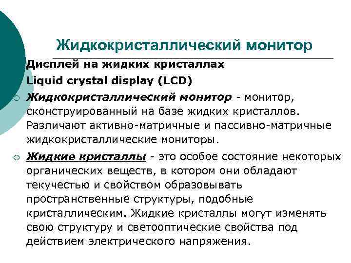 Жидкокристаллический монитор ¡ Дисплей на жидких кристаллах ¡ Liquid Жидкокристаллический монитор ¡ Дисплей на жидких кристаллах ¡ Liquid