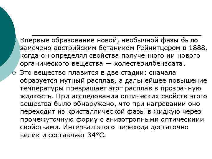 ¡ Впервые образование новой, необычной фазы было замечено австрийским ботаником Рейнитцером в 1888, ¡ Впервые образование новой, необычной фазы было замечено австрийским ботаником Рейнитцером в 1888,