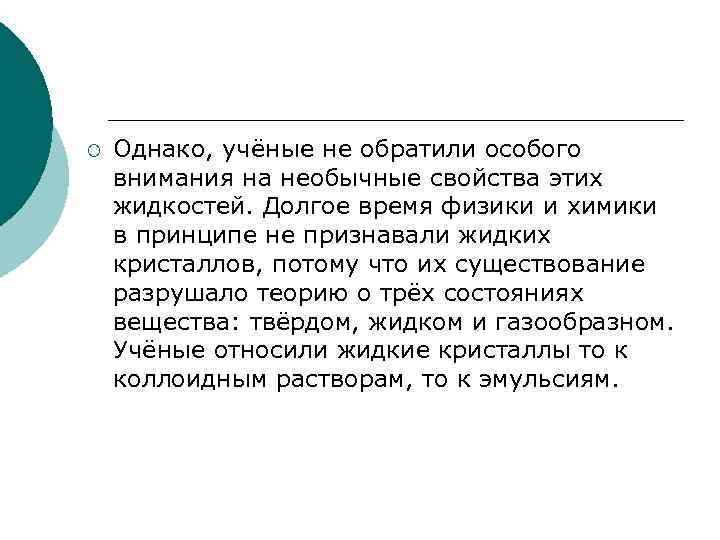 ¡ Однако, учёные не обратили особого внимания на необычные свойства этих жидкостей. Долгое ¡ Однако, учёные не обратили особого внимания на необычные свойства этих жидкостей. Долгое