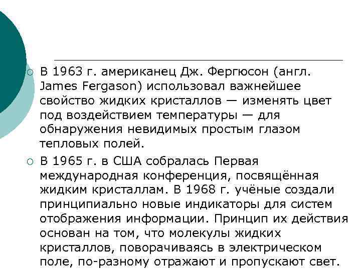 ¡ В 1963 г. американец Дж. Фергюсон (англ. James Fergason) использовал важнейшее свойство ¡ В 1963 г. американец Дж. Фергюсон (англ. James Fergason) использовал важнейшее свойство