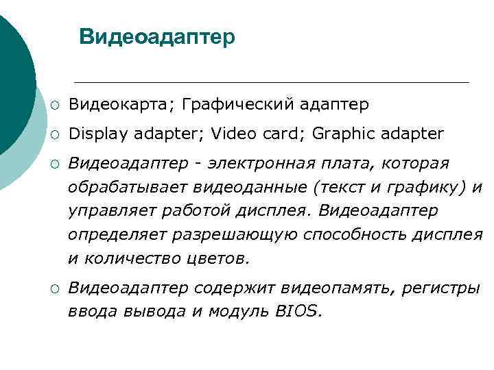Видеоадаптер ¡ Видеокарта; Графический адаптер ¡ Display adapter; Video card; Graphic Видеоадаптер ¡ Видеокарта; Графический адаптер ¡ Display adapter; Video card; Graphic