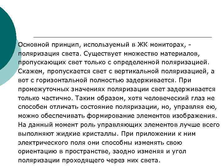 Основной принцип, используемый в ЖК мониторах, - поляризация света. Существует множество материалов, пропускающих свет Основной принцип, используемый в ЖК мониторах, - поляризация света. Существует множество материалов, пропускающих свет