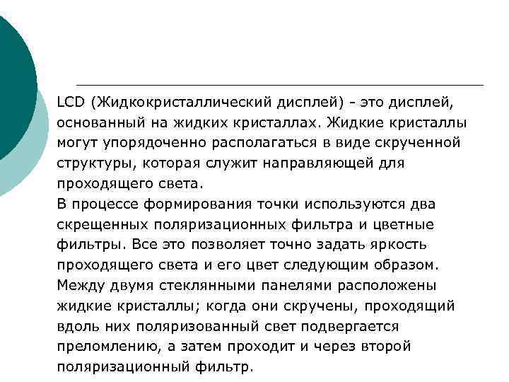 LCD (Жидкокристаллический дисплей) - это дисплей, основанный на жидких кристаллах. Жидкие кристаллы могут упорядоченно LCD (Жидкокристаллический дисплей) - это дисплей, основанный на жидких кристаллах. Жидкие кристаллы могут упорядоченно