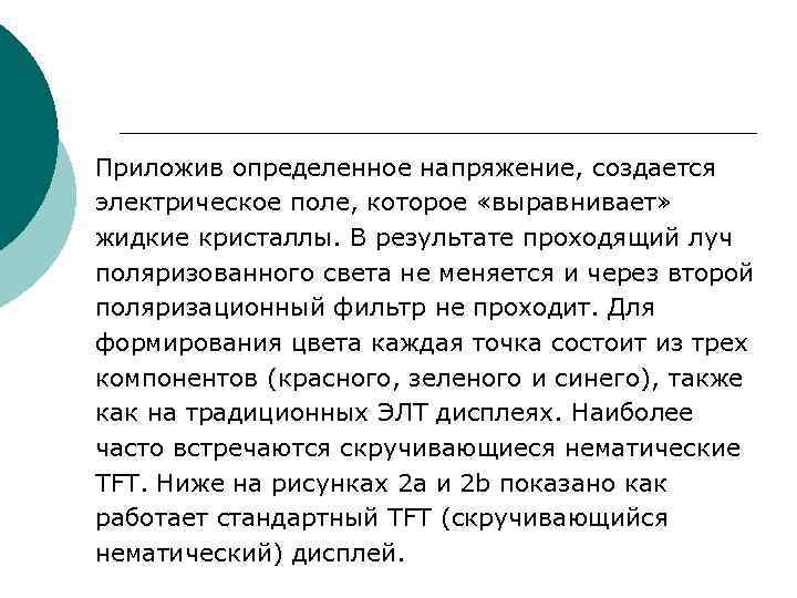 Приложив определенное напряжение, создается электрическое поле, которое «выравнивает» жидкие кристаллы. В результате проходящий луч Приложив определенное напряжение, создается электрическое поле, которое «выравнивает» жидкие кристаллы. В результате проходящий луч