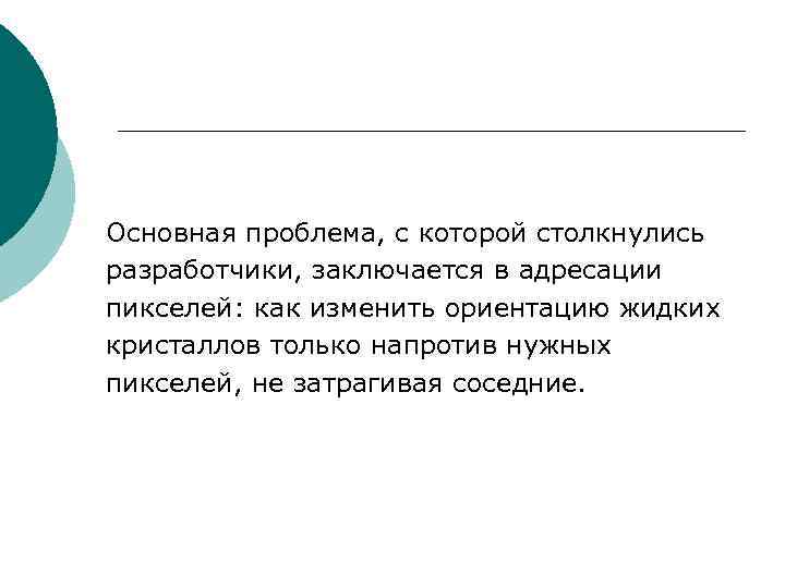 Основная проблема, с которой столкнулись разработчики, заключается в адресации пикселей: как изменить ориентацию жидких Основная проблема, с которой столкнулись разработчики, заключается в адресации пикселей: как изменить ориентацию жидких