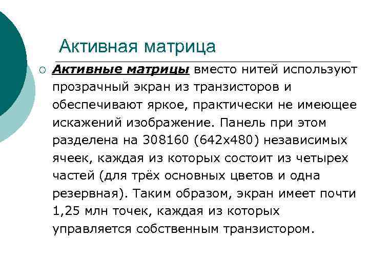 Активная матрица ¡ Активные матрицы вместо нитей используют прозрачный экран из Активная матрица ¡ Активные матрицы вместо нитей используют прозрачный экран из