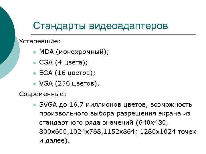 Стандарты видеоадаптеров Устаревшие: l MDA (монохромный); l CGA (4 цвета); Стандарты видеоадаптеров Устаревшие: l MDA (монохромный); l CGA (4 цвета);