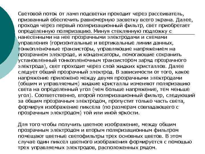 Световой поток от ламп подсветки проходит через рассеиватель, призванный обеспечить равномерную засветку всего экрана. Световой поток от ламп подсветки проходит через рассеиватель, призванный обеспечить равномерную засветку всего экрана.