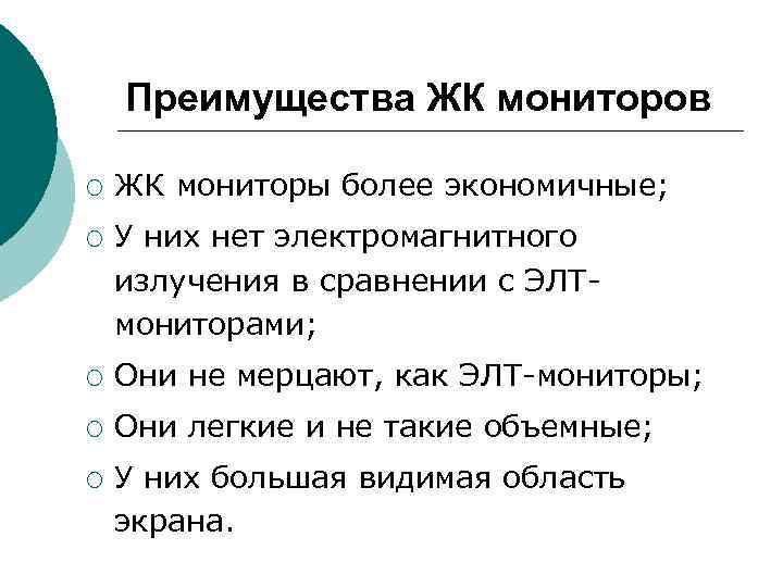 Преимущества ЖК мониторов ¡ ЖК мониторы более экономичные; ¡ У Преимущества ЖК мониторов ¡ ЖК мониторы более экономичные; ¡ У