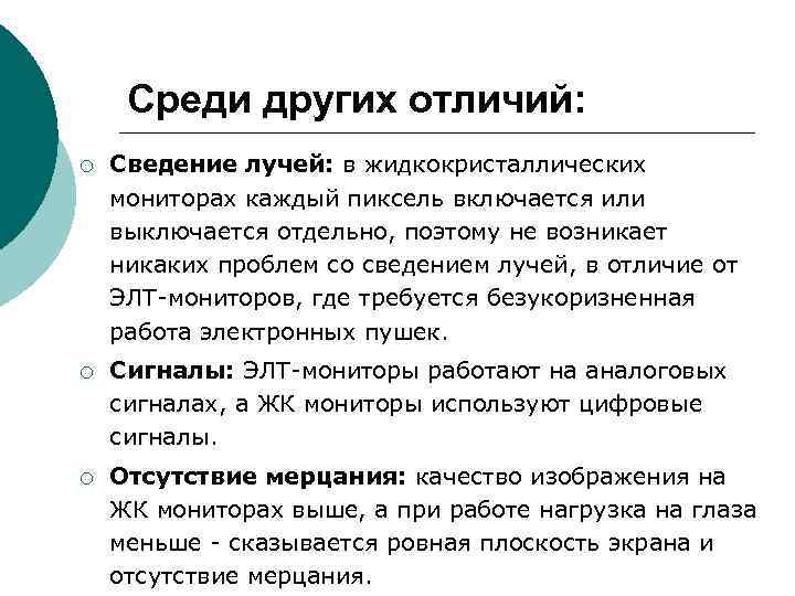 Среди других отличий: ¡ Сведение лучей: в жидкокристаллических мониторах каждый пиксель включается Среди других отличий: ¡ Сведение лучей: в жидкокристаллических мониторах каждый пиксель включается