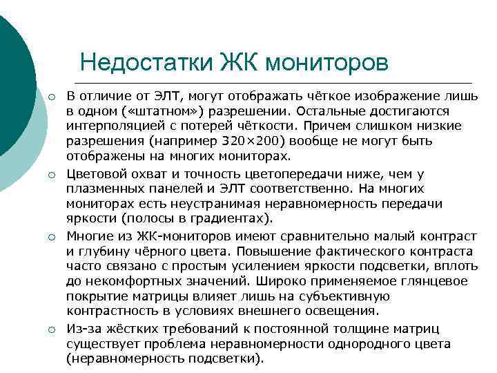 Недостатки ЖК мониторов ¡ В отличие от ЭЛТ, могут отображать чёткое изображение Недостатки ЖК мониторов ¡ В отличие от ЭЛТ, могут отображать чёткое изображение