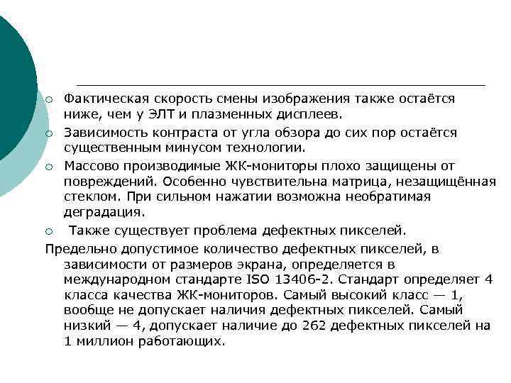 ¡ Фактическая скорость смены изображения также остаётся ниже, чем у ЭЛТ и плазменных ¡ Фактическая скорость смены изображения также остаётся ниже, чем у ЭЛТ и плазменных