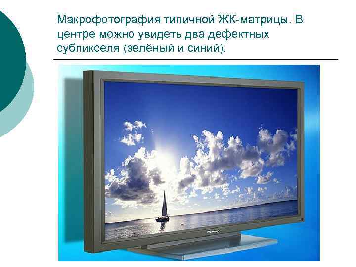 Макрофотография типичной ЖК-матрицы. В центре можно увидеть два дефектных субпикселя (зелёный и синий). Макрофотография типичной ЖК-матрицы. В центре можно увидеть два дефектных субпикселя (зелёный и синий).