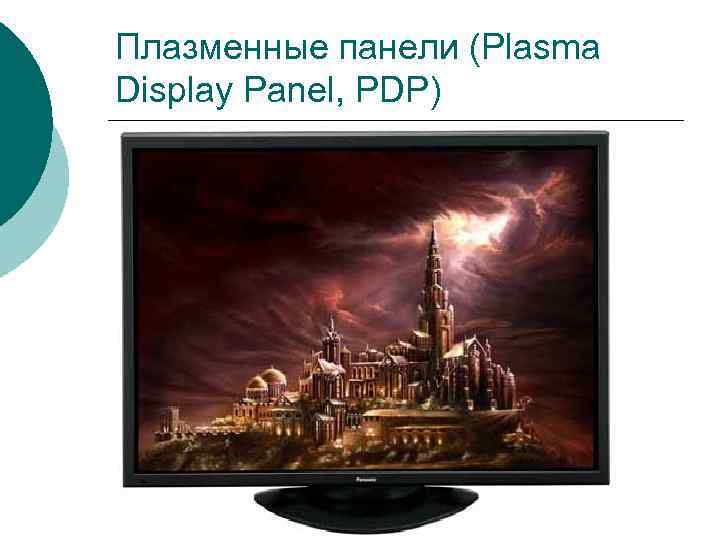Плазменные панели (Plasma Display Panel, PDP) Плазменные панели (Plasma Display Panel, PDP)