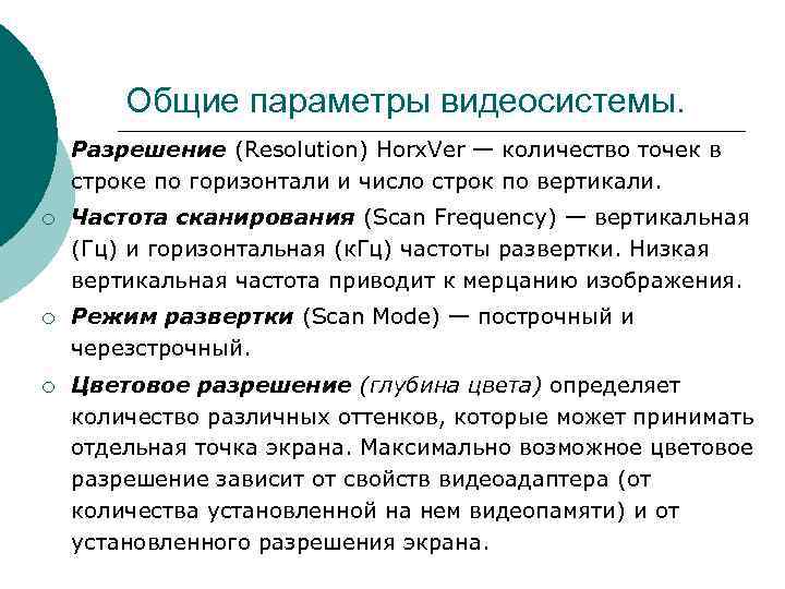 Общие параметры видеосистемы. ¡ Разрешение (Resolution) Horx. Ver — количество точек Общие параметры видеосистемы. ¡ Разрешение (Resolution) Horx. Ver — количество точек