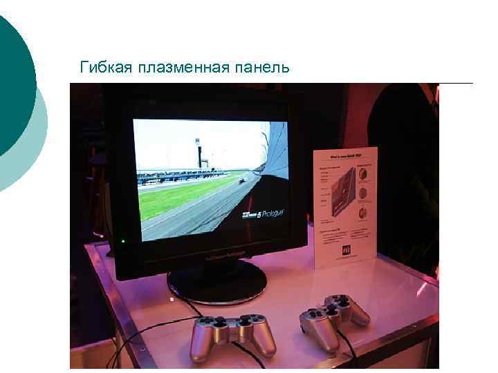 Гибкая плазменная панель Гибкая плазменная панель