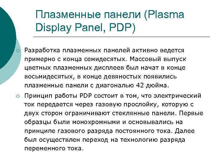 Плазменные панели (Plasma Display Panel, PDP) ¡ Разработка плазменных панелей Плазменные панели (Plasma Display Panel, PDP) ¡ Разработка плазменных панелей