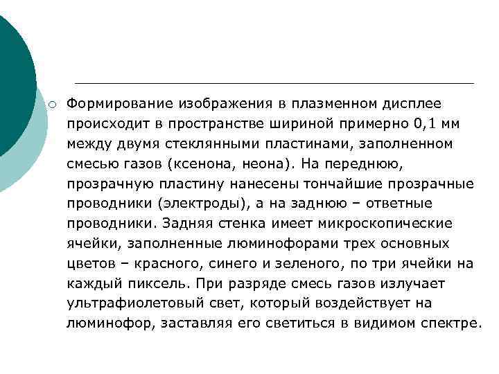 ¡ Формирование изображения в плазменном дисплее происходит в пространстве шириной примерно 0, 1 ¡ Формирование изображения в плазменном дисплее происходит в пространстве шириной примерно 0, 1