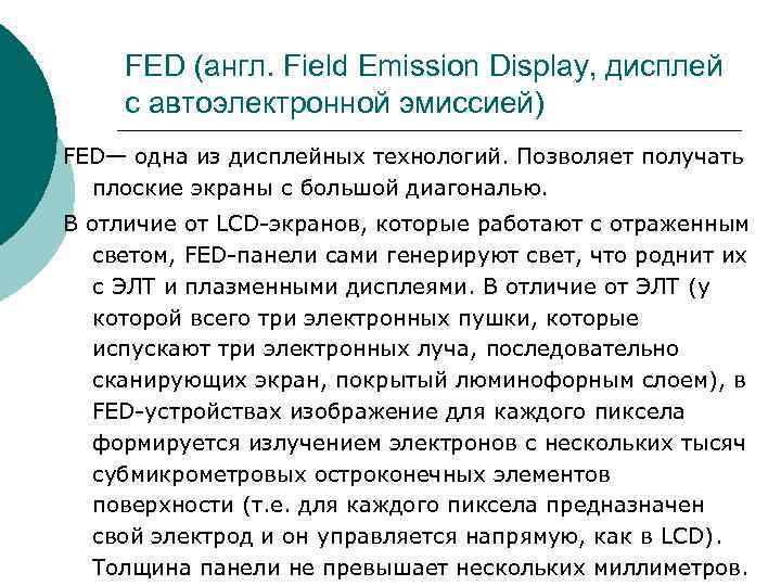 FED (англ. Field Emission Display, дисплей с автоэлектронной эмиссией) FED— одна из дисплейных FED (англ. Field Emission Display, дисплей с автоэлектронной эмиссией) FED— одна из дисплейных